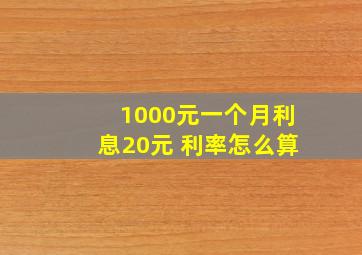 1000元一个月利息20元 利率怎么算